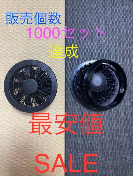空調服ファン 最安値SALE
