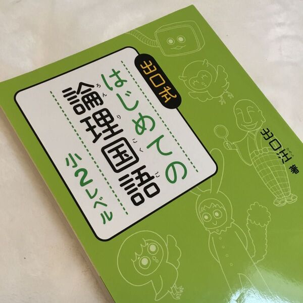 【未記入】出口式はじめての論理国語 小2レベル 出口式 小学校 小学生