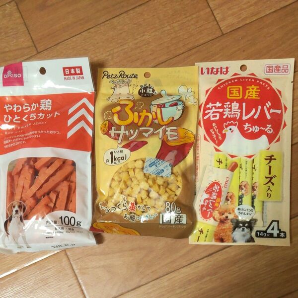犬用おやつ3点セット★サツマイモほか