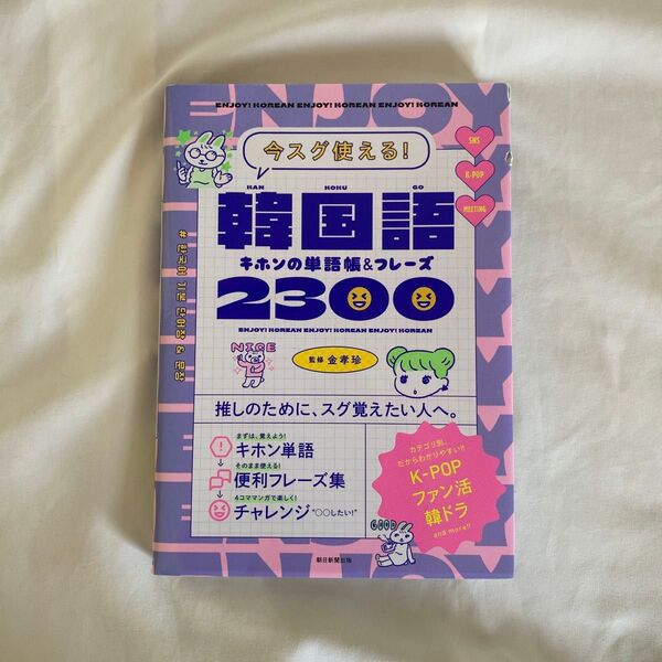 今スグ使える!韓国語キホンの単語帳&フレーズ2300