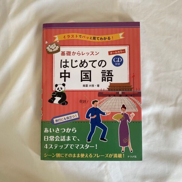 基礎からレッスンはじめての中国語 オールカラー イラストでパッと見てわかる! 南雲大悟/著
