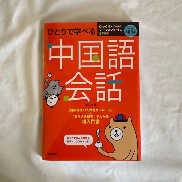 ひとりで学べる中国語会話 超入門書 川原祥史/著