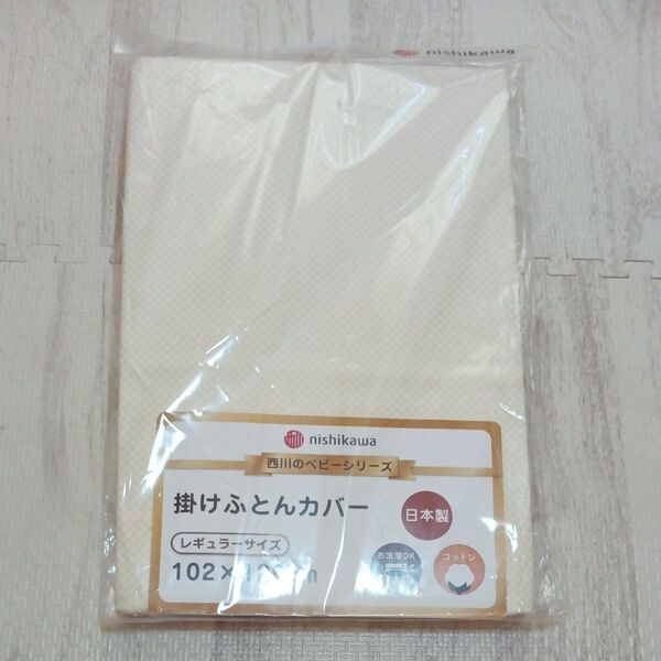 nishikawa ベビー掛けふとんカバー レギュラーサイズ 新品 男女兼用 イエロー 綿100%
