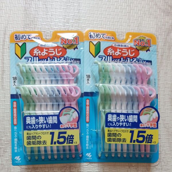 小林製薬 糸ようじスルッと入るタイプ Y字型18 本入り×2個 新品未使用