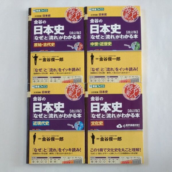 金谷の日本史「なぜ」と「流れ」がわかる本 4冊セット (東進ブックス 名人の授業シリーズ) (改訂版) 金谷俊一郎/著