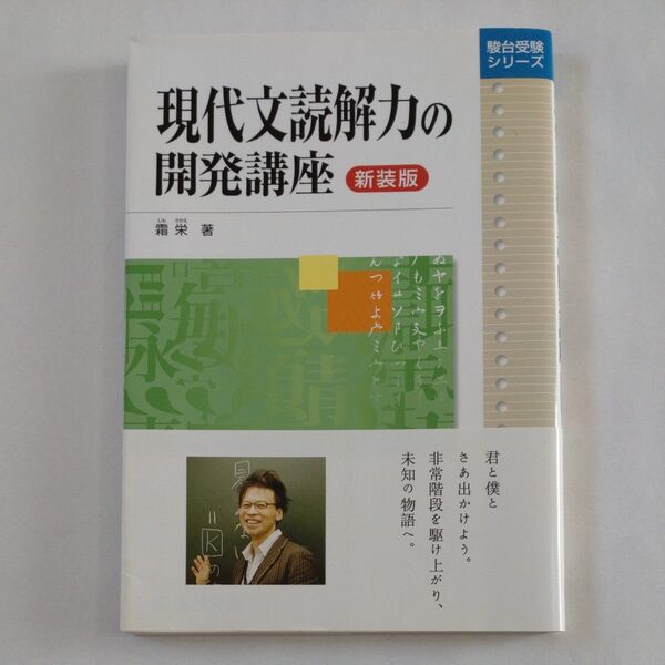現代文読解力の開発講座 新装版 (駿台受験シリーズ) 霜栄/著