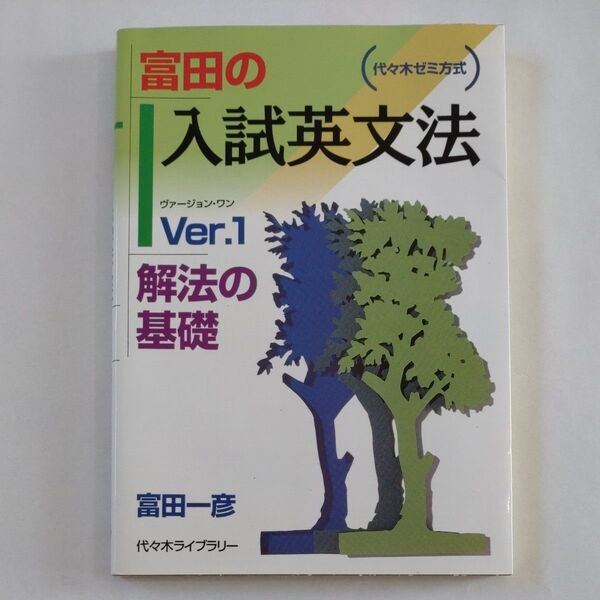 富田の入試英文法 Ver.1 解法の基礎 富田 一彦