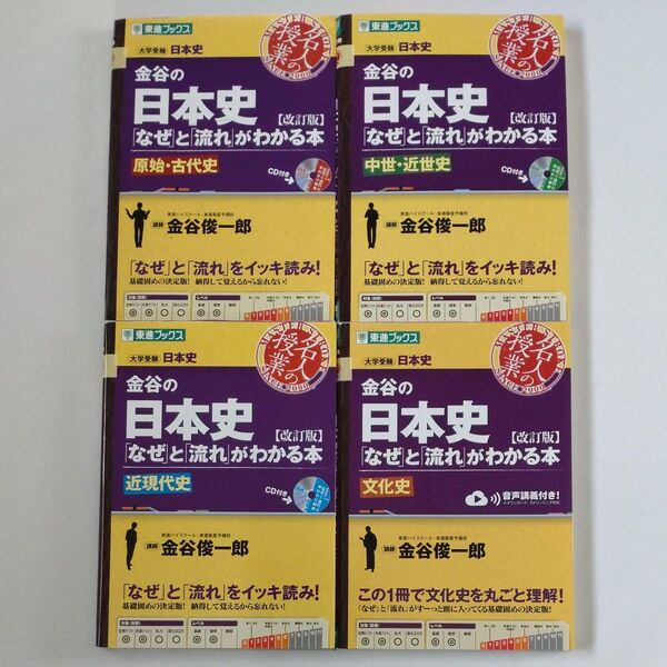 金谷の日本史「なぜ」と「流れ」がわかる本 原始・古代史 (東進ブックス 名人の授業シリーズ) (改訂版) 金谷俊一郎/著
