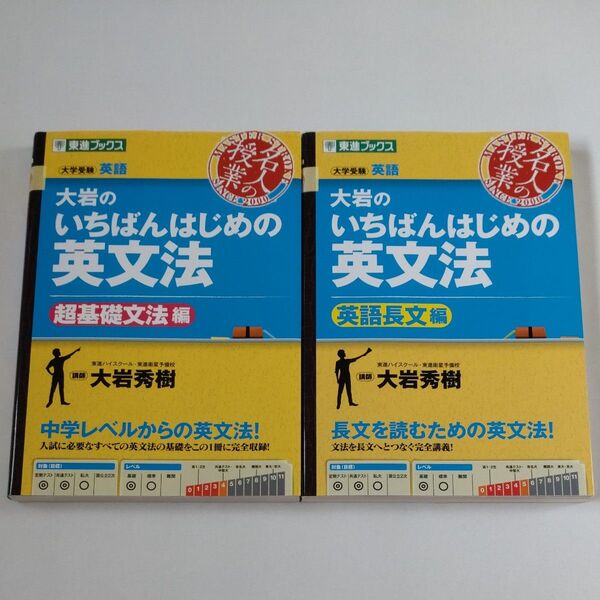 大岩のいちばんはじめの英文法 大学受験英語 超基礎文法編 英語長文編(東進ブックス 名人の授業) 大岩秀樹/著