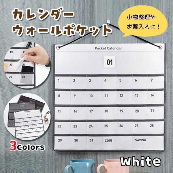 お薬カレンダー お薬ポケット 白 1か月 ウォールポケット 小物入れ 壁掛け