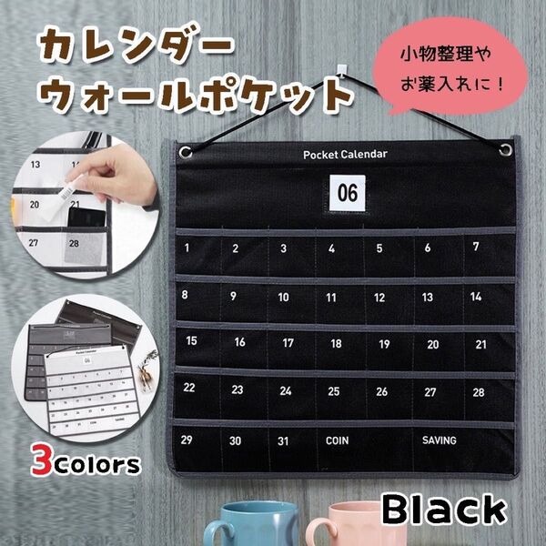 お薬カレンダー お薬ポケット 黒 1か月 ウォールポケット 小物入れ 壁掛け