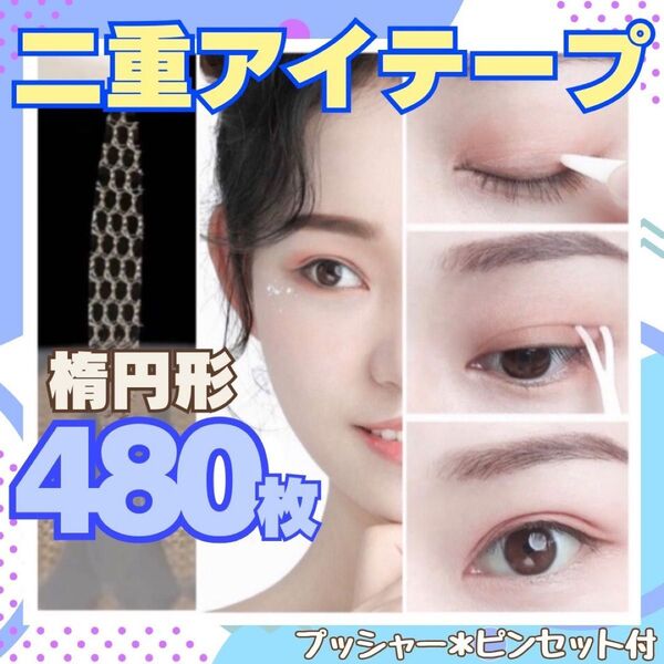 【匿名配送】二重テープ アイプチ 楕円形480枚 メッシュアイテープ アイテープ