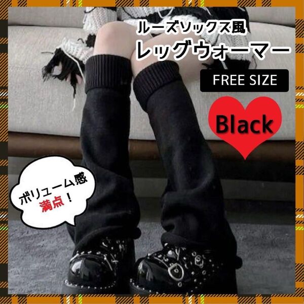 レッグウォーマー ルーズソックス 黒 レッグカバー Y2K 平成 韓国 制服