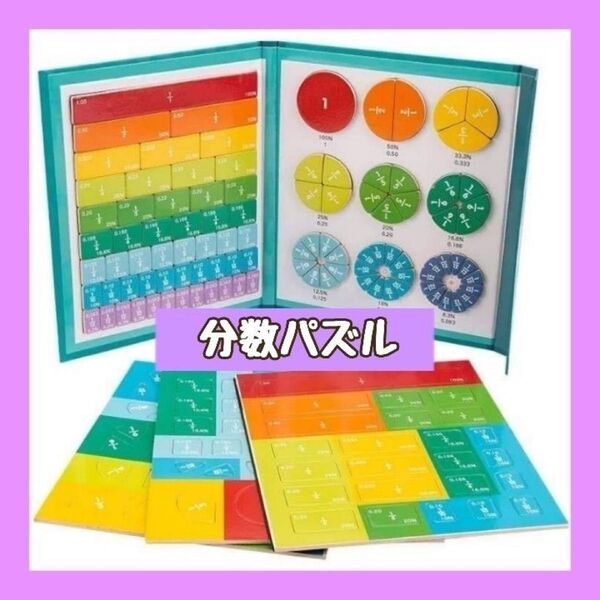 分数 パズル 算数 数字 幼児 小学生 受験生 学習 知育玩具 ゲーム 遊び