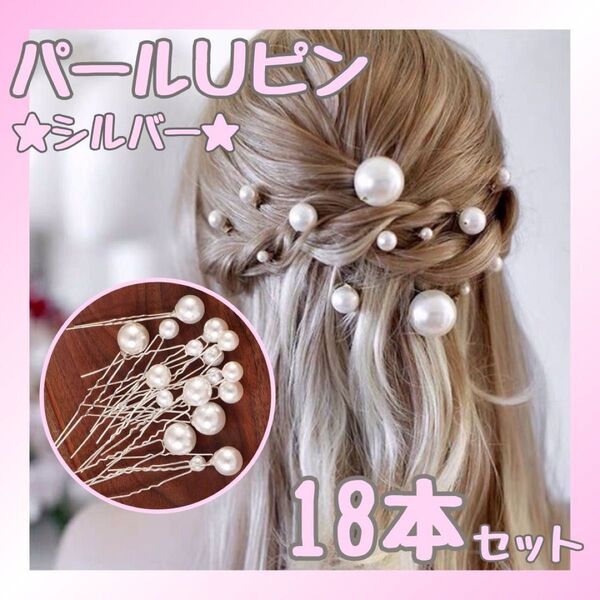パール ヘアピン Uピン 18本 ヘアアクセ 銀 和装 卒業式 入学式 結婚式