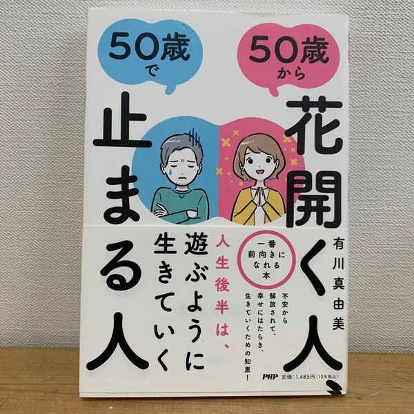 50歳から花開く人 人生後半は、遊ぶように生きていく 送料無料