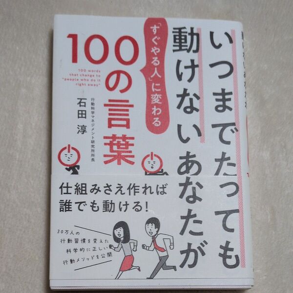 いつまでたっても動けないあなたが「すぐやる人」に変わる100の言葉 石田淳/著