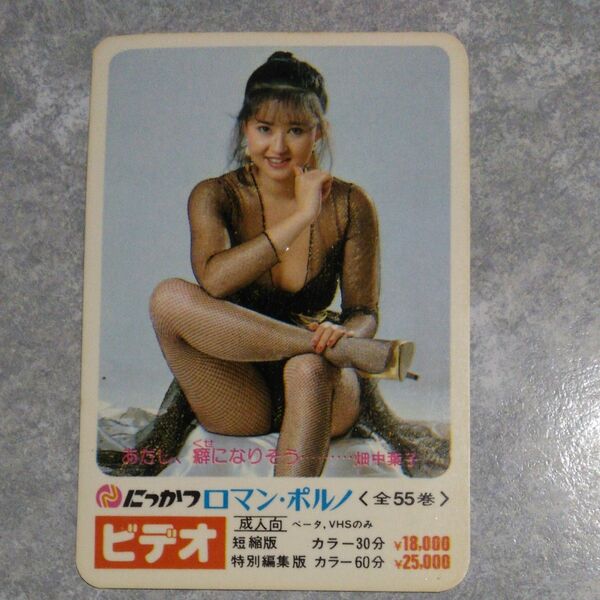 にっかつロマンポルノ 畑中葉子 カード