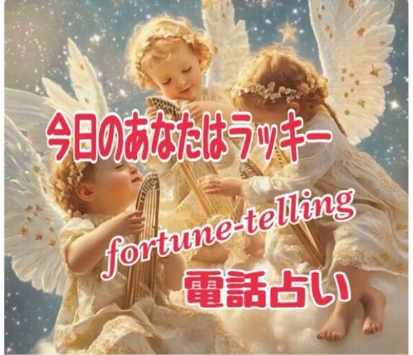 15分電話占い 感謝価格!!通常3000円→2333円にて!