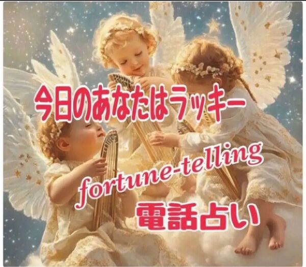15分電話占い 感謝価格!!通常3000円→2333円にて!