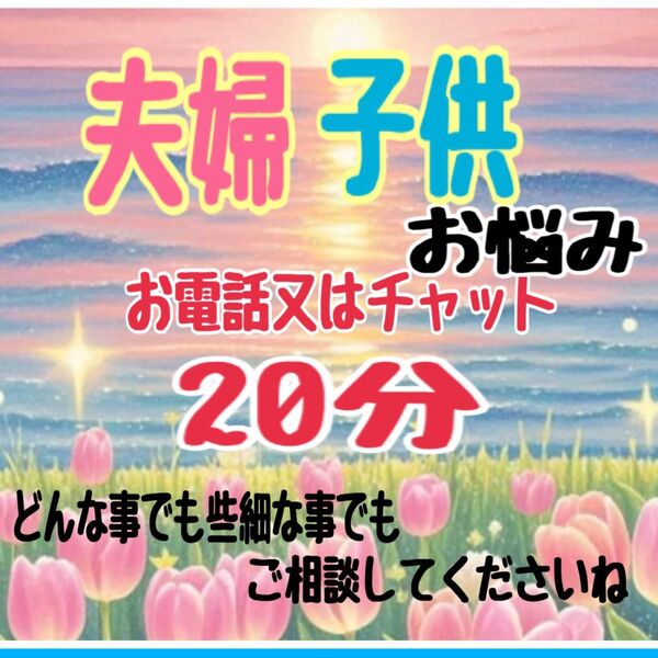 通話料無料!!誰にも話せない夫婦の悩み、子育ての不安…心の奥にある本音を