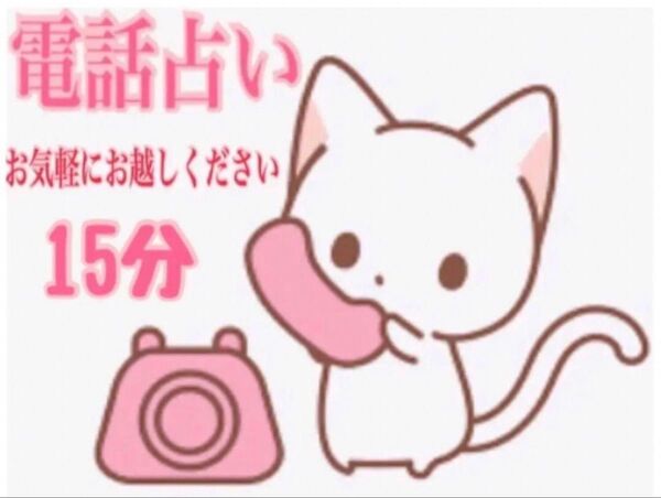 15分電話占い