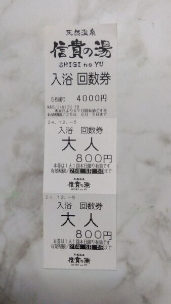 信貴山 信貴の湯 入浴回数券 大人2枚