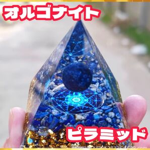 オルゴナイト ブルー 青 インテリア 玄関 置物 風水 ピラミッド