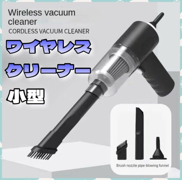 ミニ 車 クリーナー コンパクト ハンディ掃除機 USB充電 ブロアー送風 窓サッシ 机まわり 隙間清掃