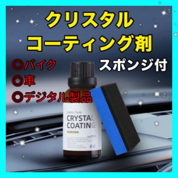 内装復活剤 樹脂 艶出 保護 耐久コート 洗車 撥水 30ml