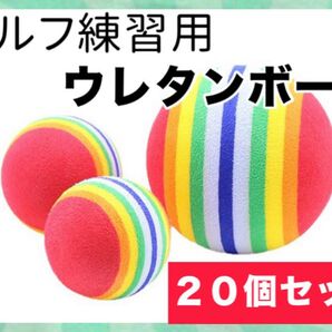 ウレタン ゴルフボール 室内 練習 ゴルフ 練習用 自宅 屋内 スイング インパクト 20個セット