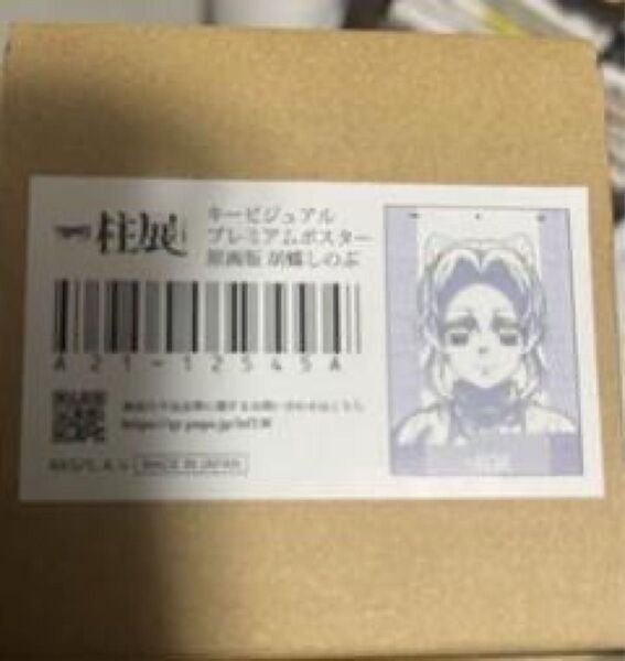 鬼滅の刃 柱展 キービジュアル プレミアムポスター 胡蝶 しのぶ