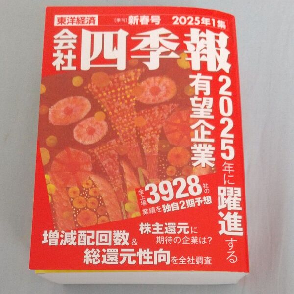 会社四季報 2025年1月号 (東洋経済新報社) 美品