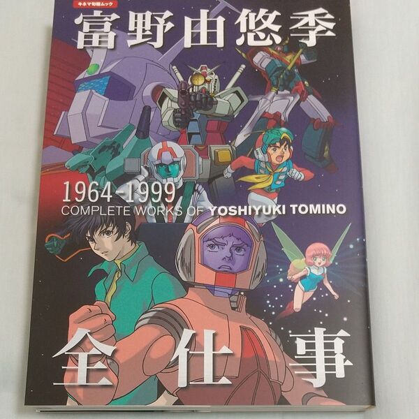 富野由悠季全仕事 キネマ旬報 2019年再販版 美品 ガンダム イデオン サンライズ