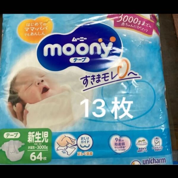 ムーニー テープ 新生児 3000gまでの赤ちゃんにぴったり 13枚
