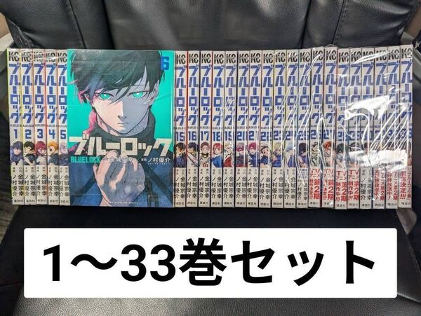 ブルーロック 全巻 1~33巻セット セットコミック