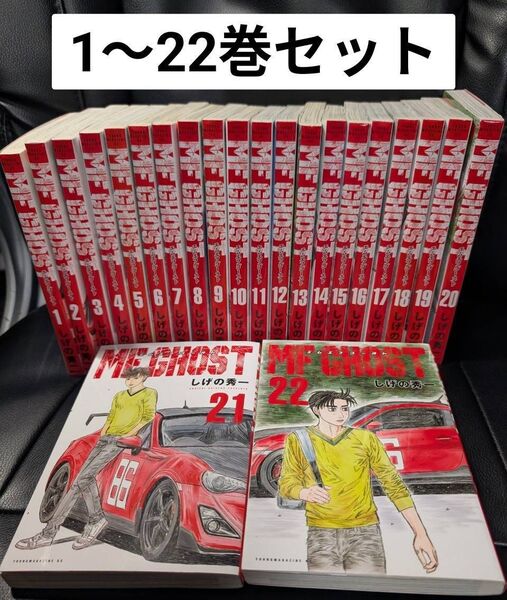 MFゴースト 全巻 1~22巻セット セットコミック