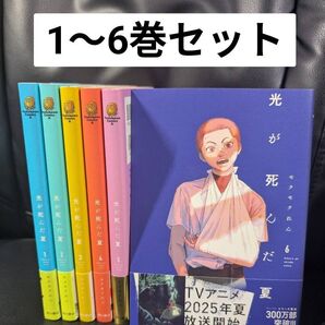 光が死んだ夏 全巻 1~6巻セット セットコミック