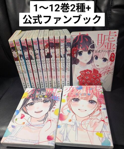 恋と嘘 ムサヲ 全巻 1~12巻 + 公式ファンブック セット
