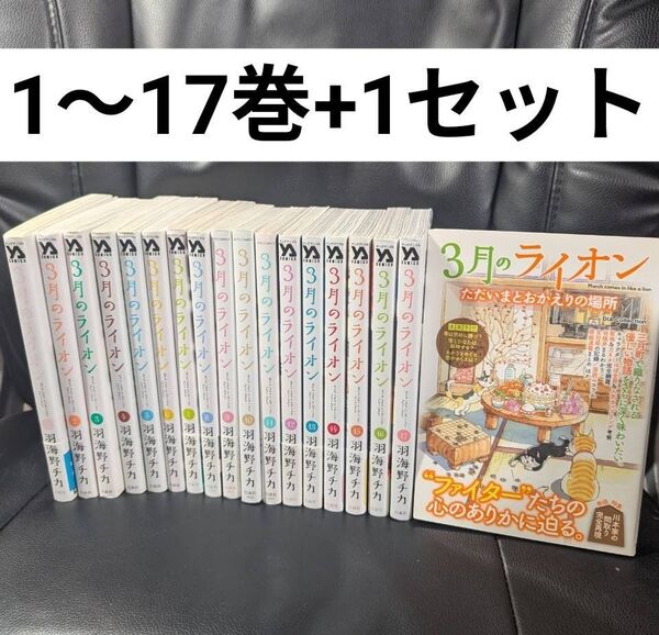 3月のライオン 羽海野チカ 全巻 1~17巻 + ただいまとおかえりの場所 セット