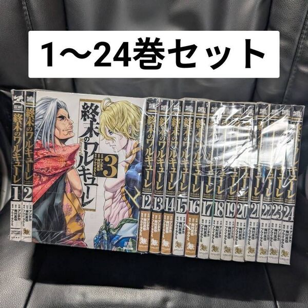 終末のワルキューレ 全巻 1~12巻セット