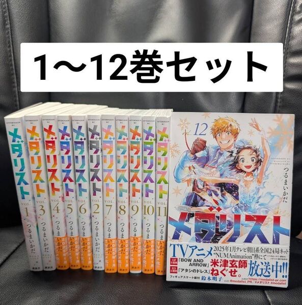 メダリスト 全巻 1~12巻セット