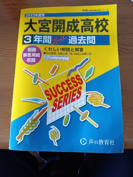 大宮開成高校 3年間スーパー過去問 2023年度用