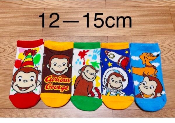おさるのジョージ キッズ 子供 靴下 ソックス 12-15cm 5足セット