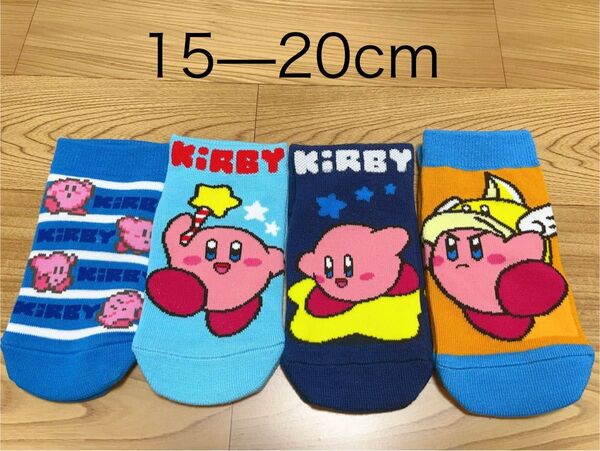 カービィ キッズ 子供 ソックス 靴下 15-20cm 4足セット