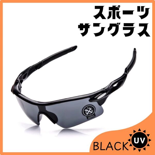 【黒】スポーツサングラス UV400 メガネ 割れない ゴルフ サイクリング 自転車 バイク 釣り ジョギング
