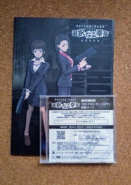 PSYCHO-PASS サイコパス 選択なき幸福 設定資料集+プレミアムディスク