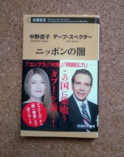 ニッポンの闇 中野信子