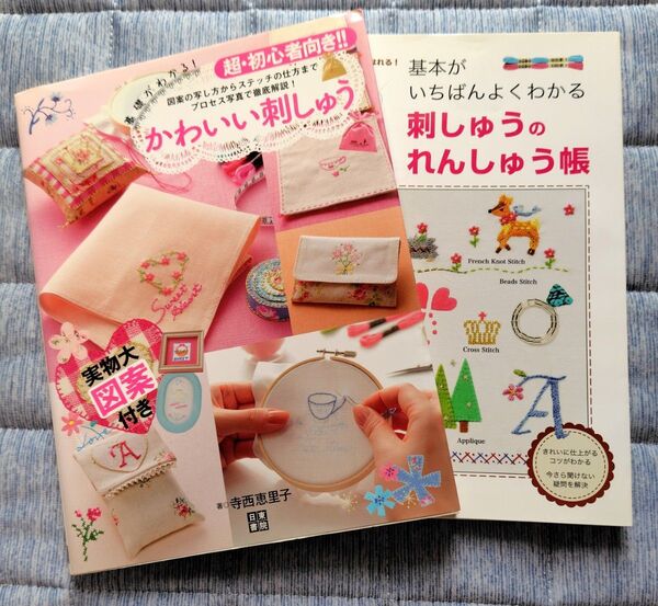 かわいい刺しゅう×刺しゅうのれんしゅう帳 2冊セット 初心者用 寺西恵里子 刺繍 ハンドメイド