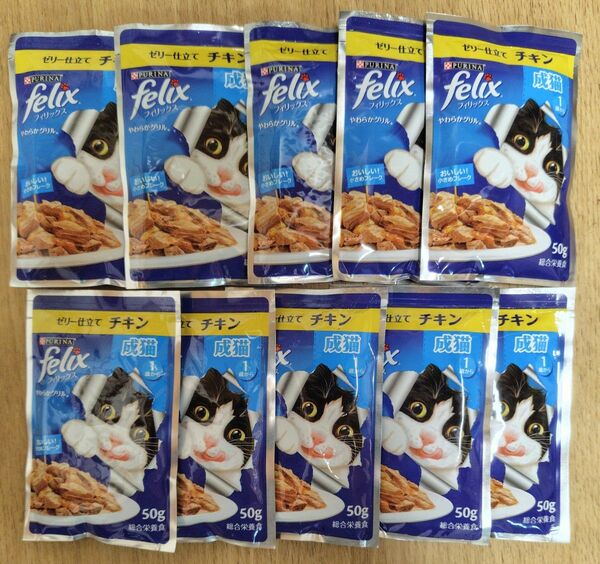 【フィリックス】成猫 ゼリー仕立てチキン 10袋 パウチ 50g 総合栄養食
